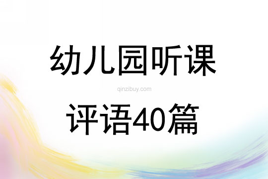 幼儿园听课评语40篇