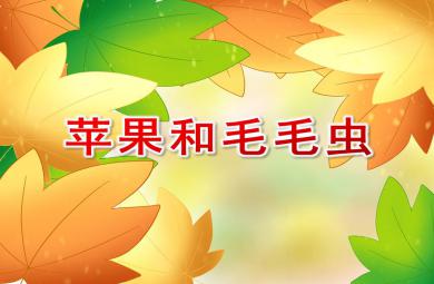 大班韵律苹果和毛毛虫PPT课件配乐