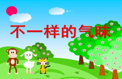 中班科学健康不一样的气味PPT课件