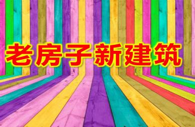 大班老房子新建筑常识课PPT课件