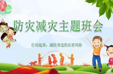 幼儿园防震减灾知识讲座PPT课件