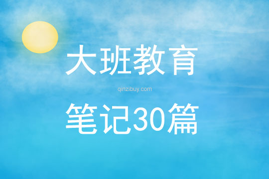 大班教育笔记30篇