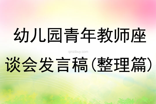 幼儿园青年教师座谈会发言稿(整理篇)
