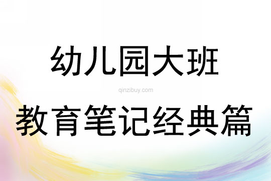 幼儿园大班教育笔记经典篇