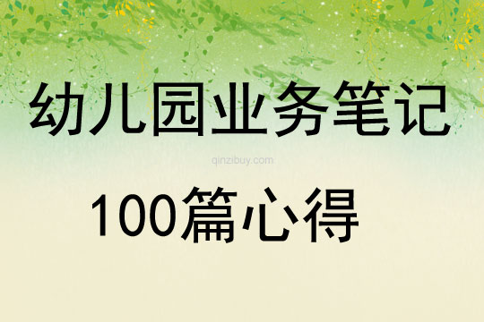 幼儿园业务笔记100篇心得