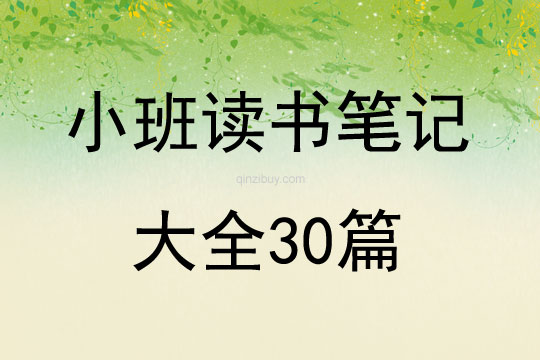小班读书笔记大全30篇