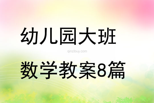 幼儿园大班数学教案8篇