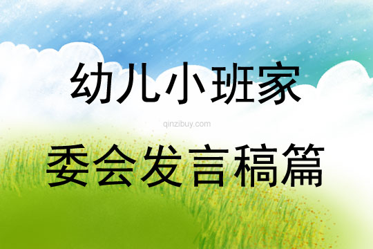 幼儿小班家委会发言稿篇