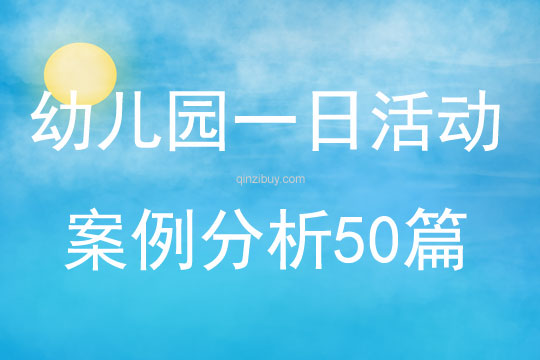 幼儿园一日活动案例分析50篇