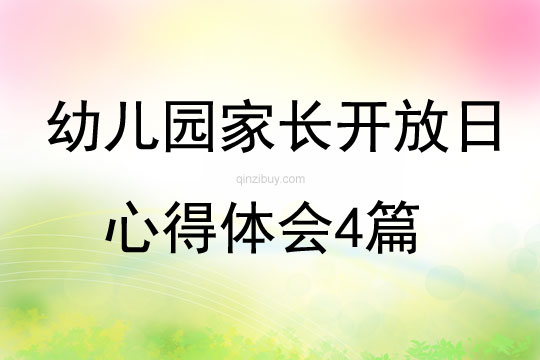 幼儿园家长开放日心得体会4篇