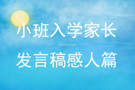 小班入学家长发言稿感人篇