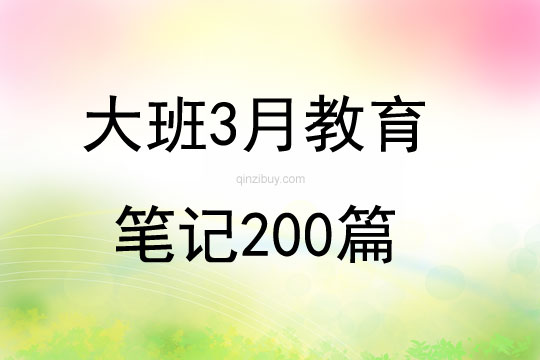 大班3月教育笔记200篇