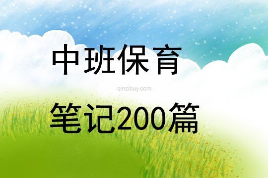 中班保育笔记200篇