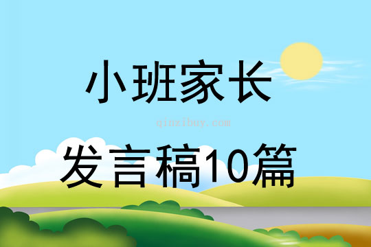 小班家长发言稿10篇
