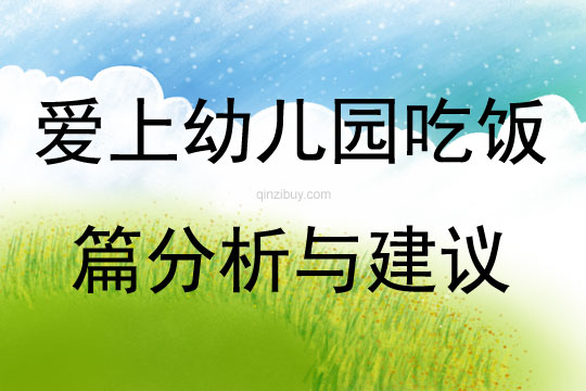 爱上幼儿园吃饭篇分析与建议