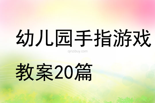幼儿园手指游戏教案20篇