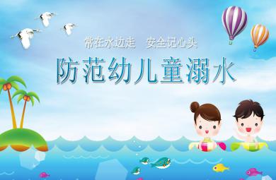 中班安全活动防范儿童溺水PPT课件