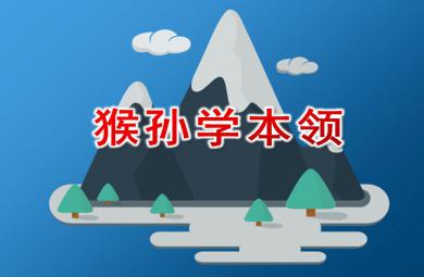 大班亲子韵律猴孙学本领PPT课件配乐
