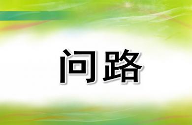 中班语言优质课问路PPT课件