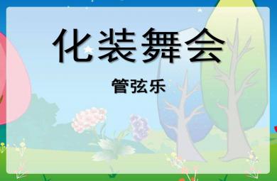 大班音乐化妆舞会PPT课件