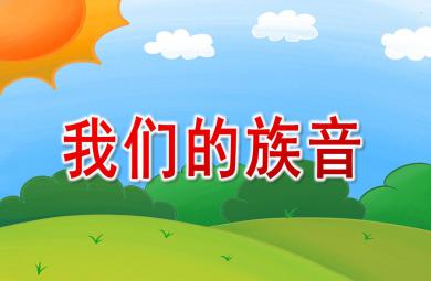大班歌唱活动我们的族音PPT课件