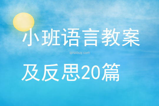小班语言教案及反思20篇