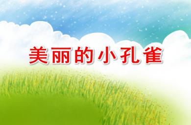大班舞蹈欣赏美丽的小孔雀PPT课件