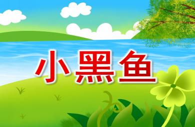 大班亲子韵律小黑鱼PPT课件配乐