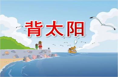 大班美术背太阳PPT课件