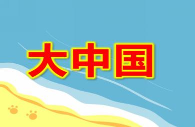 大班音乐大中国PPT课件