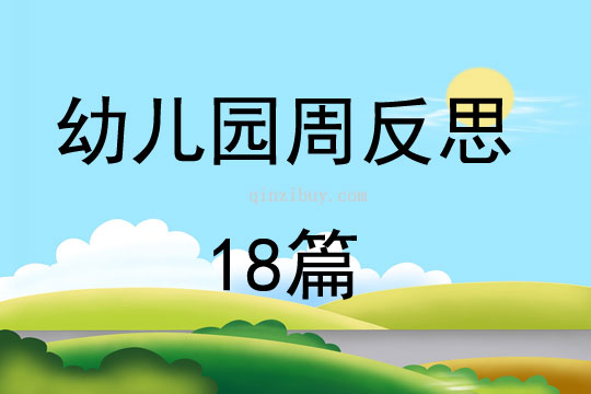 幼儿园周反思18篇