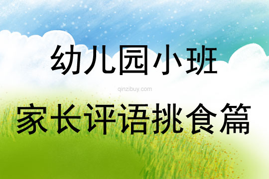 幼儿园小班家长评语挑食篇