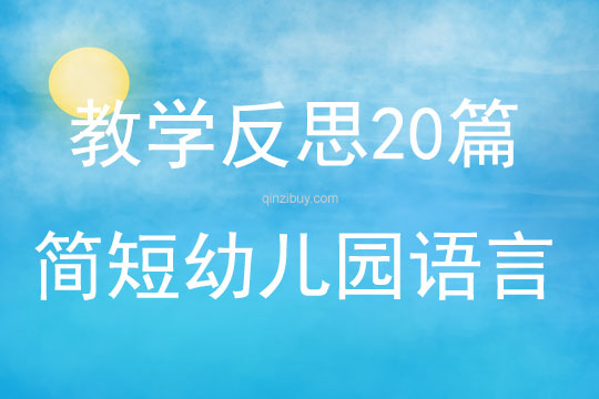 教学反思20篇简短幼儿园语言