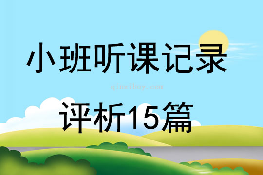小班听课记录评析15篇