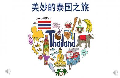 大班奏乐泰国之旅PPT课件