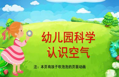 幼儿园科学空气的作用PPT课件