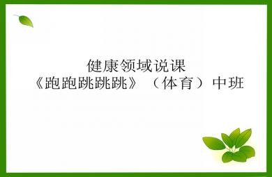 中班体育跑跑跳跳跳PPT课件