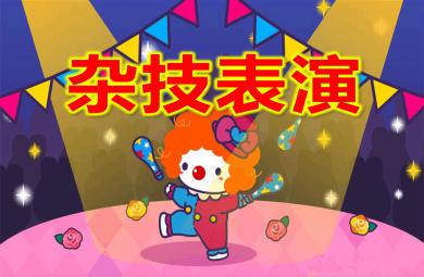 幼儿园教学大班艺术杂技表演PPT课件