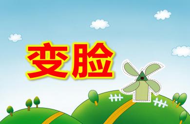 大班艺术变脸PPT课件
