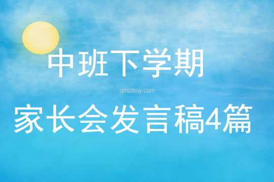 中班下学期家长会发言稿4篇