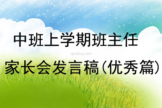 中班上学期班主任家长会发言稿(优秀篇)