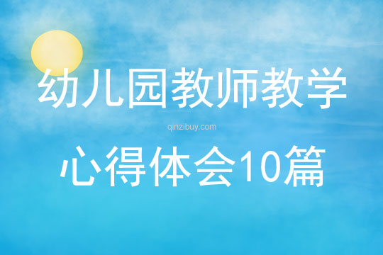 幼儿园教师教学心得体会10篇