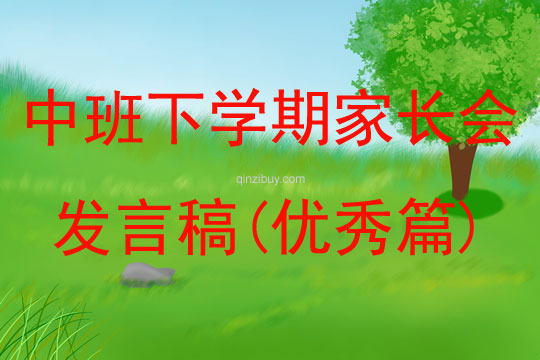 中班下学期家长会发言稿(优秀篇)