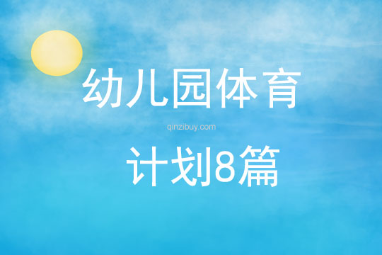 幼儿园体育计划8篇