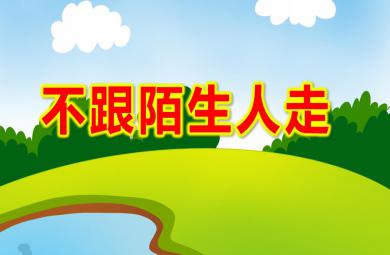 大班安全不跟陌生人走PPT课件