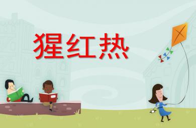 幼儿园猩红热PPT课件