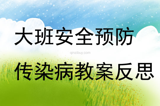 大班安全教育活动预防传染病教案反思