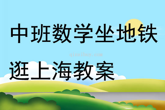 中班数学坐地铁逛上海教案