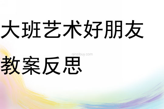 大班艺术好朋友教案反思