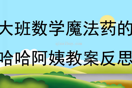 大班数学吃了魔法药的哈哈阿姨教案反思